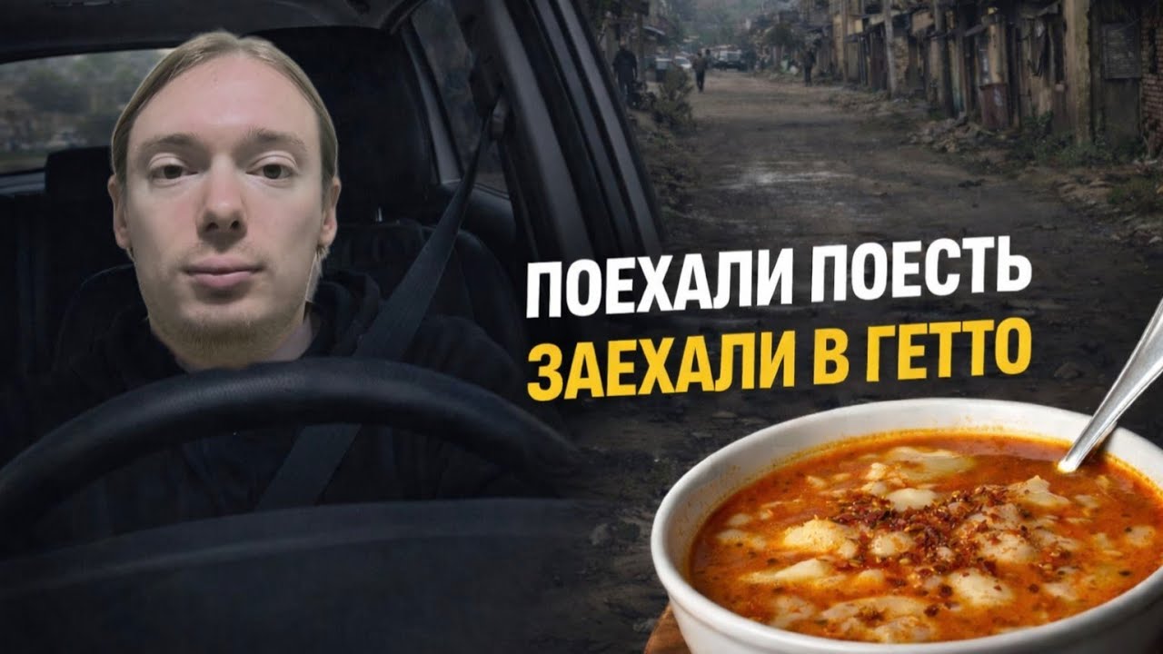Поехали поесть — и заехали в гетто..