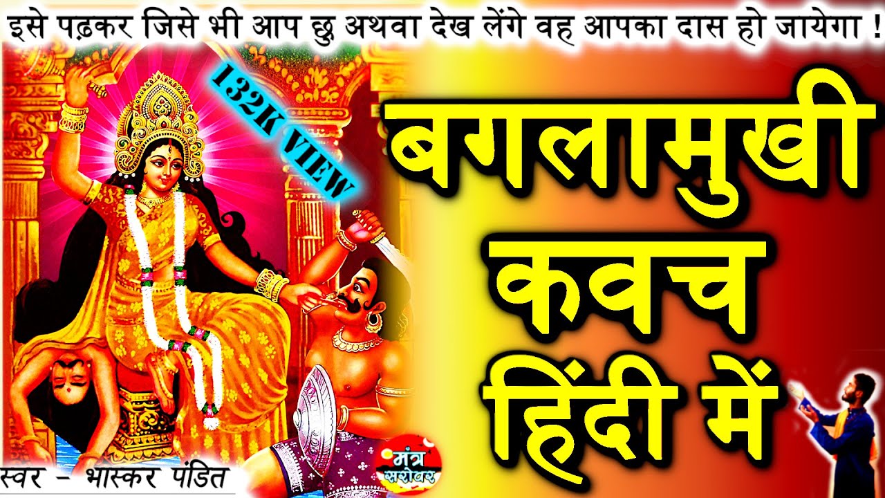 Baglamukhi Kavach In Hindi - बगलामुखी कवच  हिंदी में | bagla pratyangira kavach in hindi | kavach