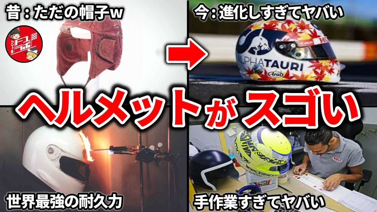 F1ヘルメットの全貌！歴史から未来まで知られざる秘密を大公開！ - YouTube