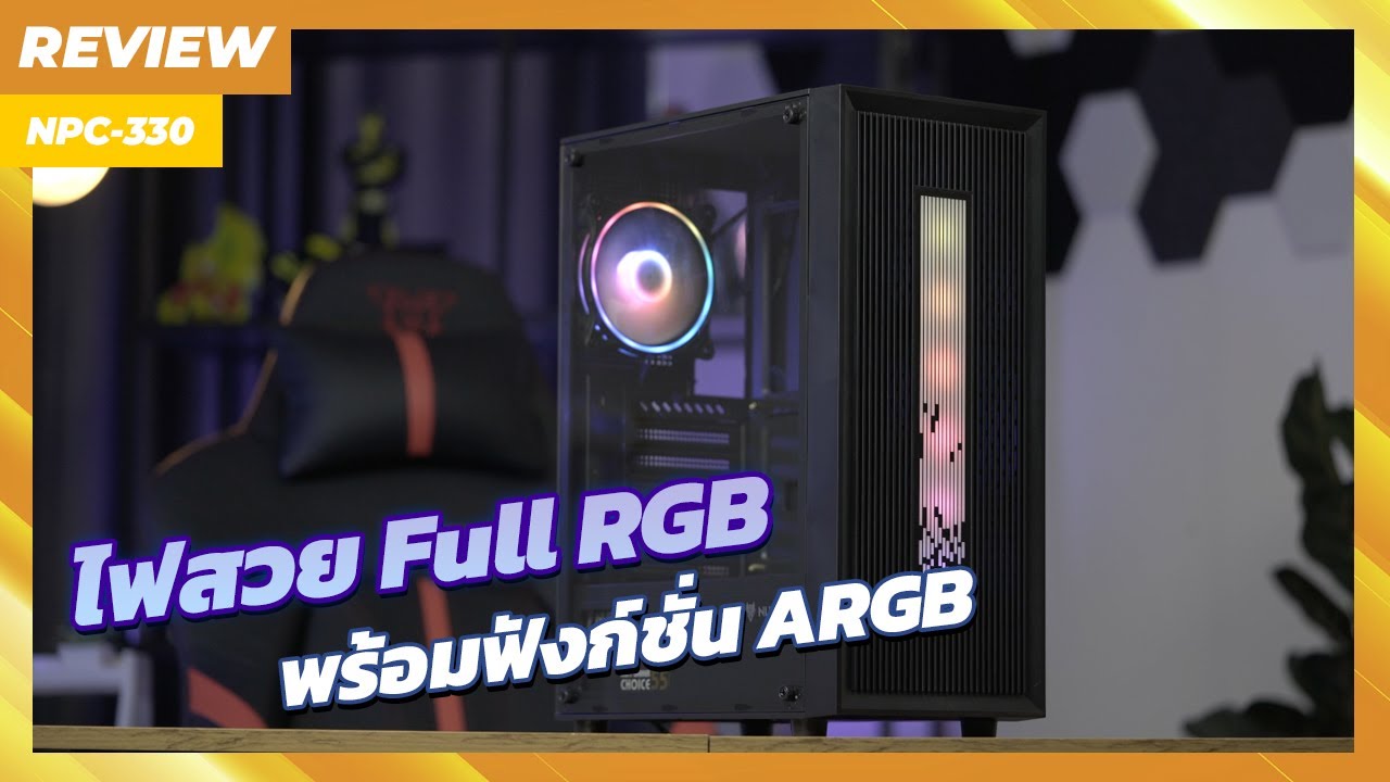 [REVIEW] เคสไฟสวยแบบจัดเต็ม พร้อมฟังก์ชั่น ARGB คุ้มค่าคุ้มราคาที่สุดดดด | NUBWO NPC 330