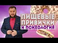 Пищевые привычки и психология. Почему у вас проблемы с питанием?