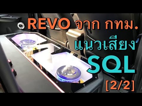 “ดูเธอทำ” Revoจากกรุงเทพฯ เปิดฟังแนวSQLทั้ง4ประตู ติดตั้งจูนเสียงสูตร ...