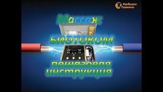 Массаж Биотоком, БЭМ FOHOW, пошаговая инструкция Массаж Биотоком, БЭМ FOHOW, пошаговая инструкция