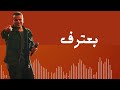 أغنية بعترف ـ عمرو دياب البوم تملي معاك
