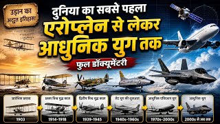 दुनिया का पहला Aeroplane से लेकर आधुनिक Jet तक ✈️ | Airplane History Full Documentary (Hindi)