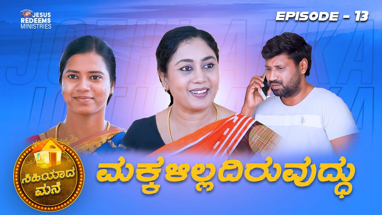 ಮಕ್ಕಳಿಲ್ಲದಿರುವುದು | ಸಿಹಿಯಾದ ಮನೆ | Episode 13