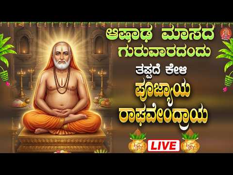 Live ಗುರುವಾರದಂದು ಕೇಳಬೇಕಾದ ರಾಘವೇಂದ್ರ  ಮಂತ್ರ|Poojyaya Raghavendraya 108 Mantra|#poojyayaraghavendraya