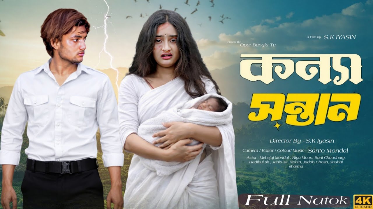 কন্যা সন্তান || Konna Sontan || Bangla New Natok 2026 #banglanatok #palligramtv #sad #sofikervideo 