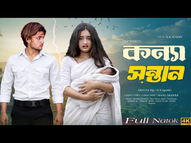 কন্যা সন্তান || Konna Sontan || Bangla New Natok 2026 #banglanatok #palligramtv #sad #sofikervideo