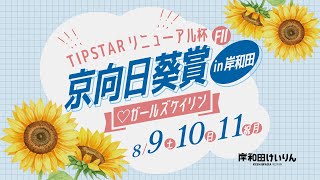 【岸和田競輪】令和７年８月10日 ＴＩＰＳＴＡＲリニューアル杯 京向日葵賞 in 岸和田 FⅡ　２日目【ブッキースタジアム岸和田】