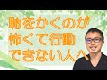 【アダルトチルドレン】恥をかくのが怖くて行動できない人へ