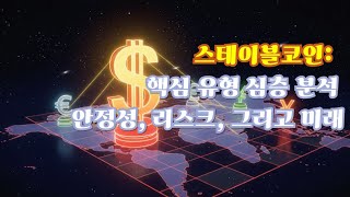 ⁣[스테이블코인] 스테이블코인 심층 분석  안정성, 리스크, 미래