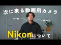 映像クリエイターがNikonについて思うことを忖度無しで言います。