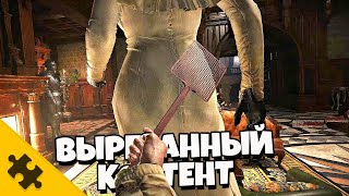 RESIDENT EVIL 8- БОСС ГЕРЦОГ, АДА ВОНГ, УДАЛЕННАЯ КОНЦОВКА, ДРУГОЙ ГЛАВНЫЙ БОСС (Вырезанный контент)