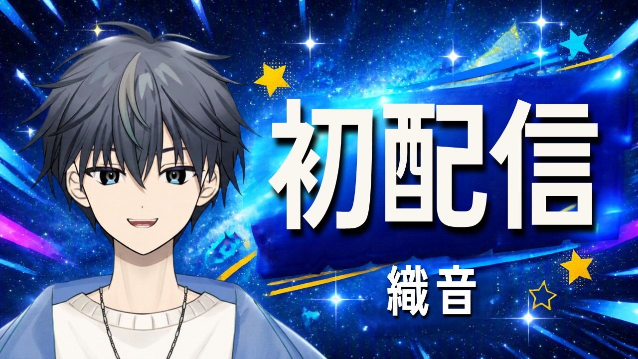 【初配信】これからもよろしく！