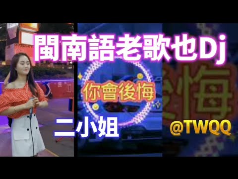80年代閩南語歌曲 給它DJ起來🎶你會後悔 二小姐翻唱 名作曲家俞隆華的作品