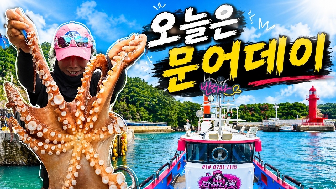 [2부 LIVE] 여수 문어 황금물때! 씨알 승부 갑니다🦑 | 문어낚시 반하나호 안선장타코레이저 릴스카페