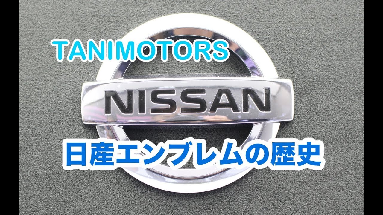 日産エンブレムの歴史 Tanimotors Youtube