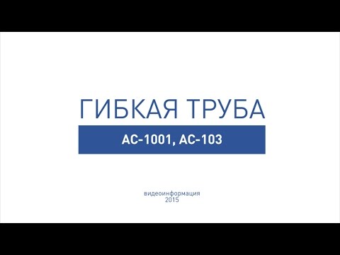 Гибкая труба АС-1001, АС-1003 Гибкая труба АС-1001, АС-1003