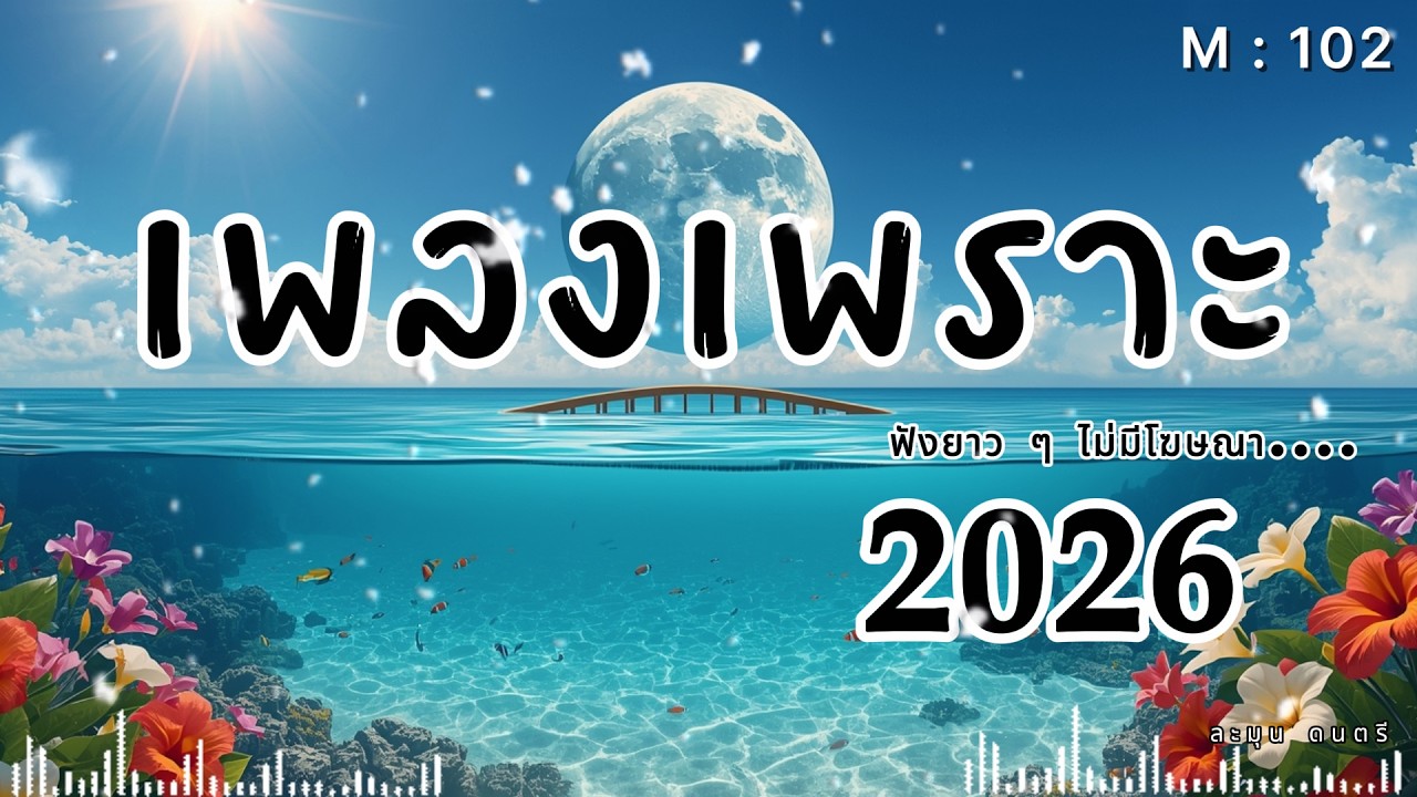 เพลงเศร้ากลางคืน | Thai Pop R&B ฟังตอนคิดถึงใครบางคน 2026🎶  | M102.  #รวมเพลงเพราะ #เพลงเศร้า
