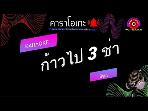 ก้าวไป 3 ช่า คาราโอเกะ มีซอ