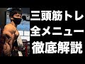 【実演解説】三頭筋の動画はこれが最後です。今後はもう撮りません。