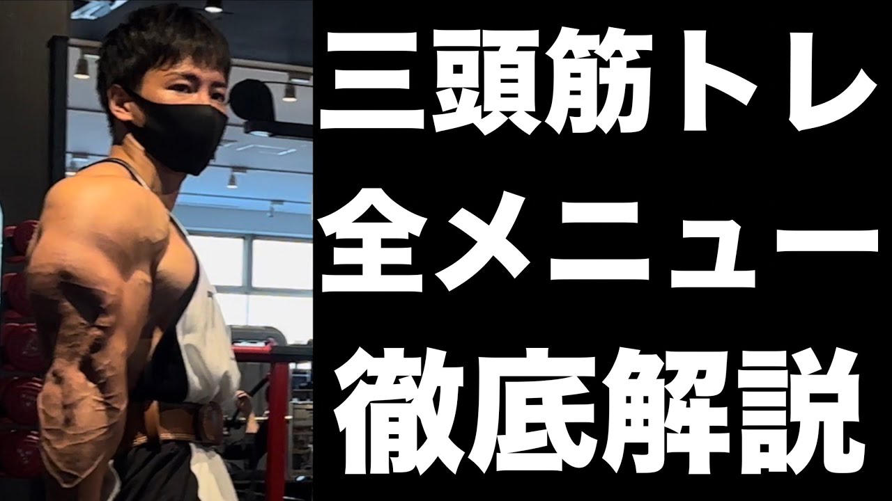 【実演解説】三頭筋の動画はこれが最後です。今後はもう撮りません。