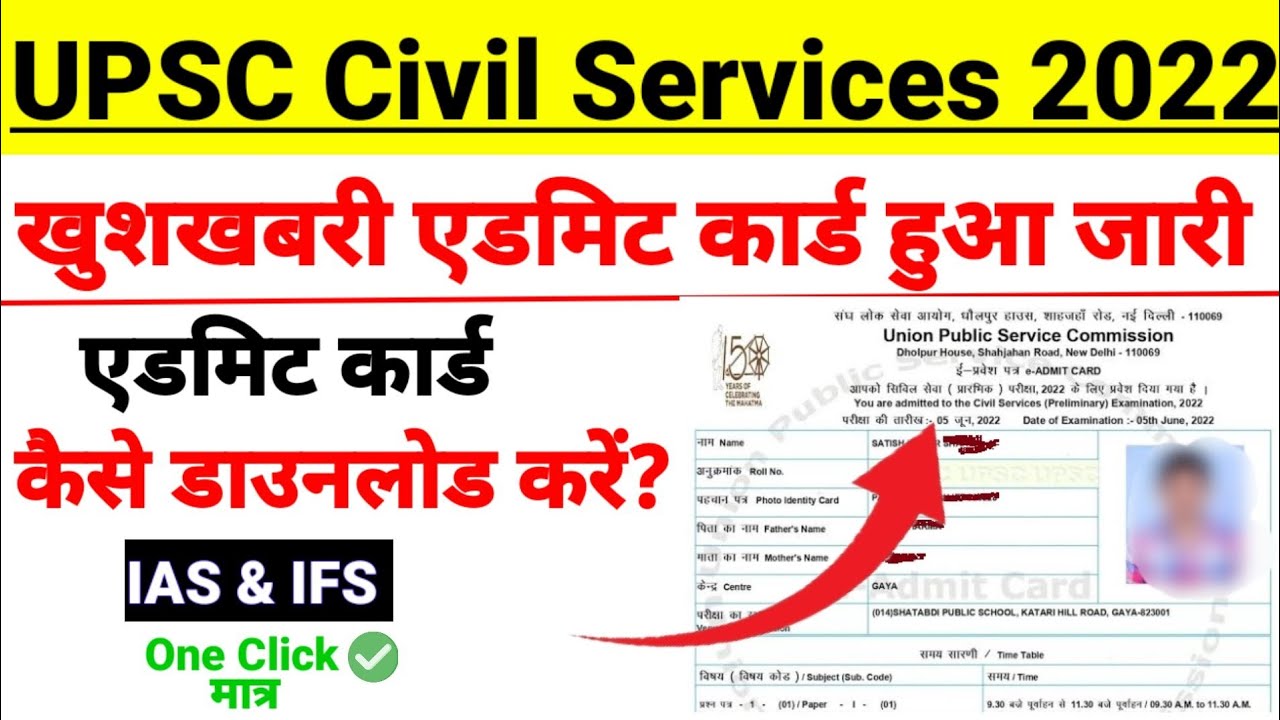 UPSC Civil Services 2022 Admit Card | How to Download UPSC Civil Services IAS Admit Card 2022 |