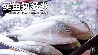 买鱼知多少？12种巴刹常见的鱼类 Common Fish in Malaysia