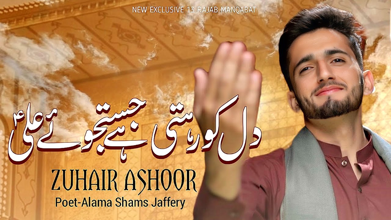 Dil Ko Rehti Hai Justaju-e-Ali | Zuhair Ashoor | New Manqabat 13 Rajab 2026 | Mula-e-Kainaat