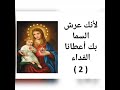 طوباكي يا مريم يا عصا هارون بصوت جديد