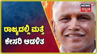 Karnataka Bypoll Results 2019: ಅನರ್ಹ ಶಾಸಕರಿಗೆ ಜೈಕಾರ ಹಾಕಿದ ಮತದಾರ; BJP ಸರ್ಕಾರ Safe