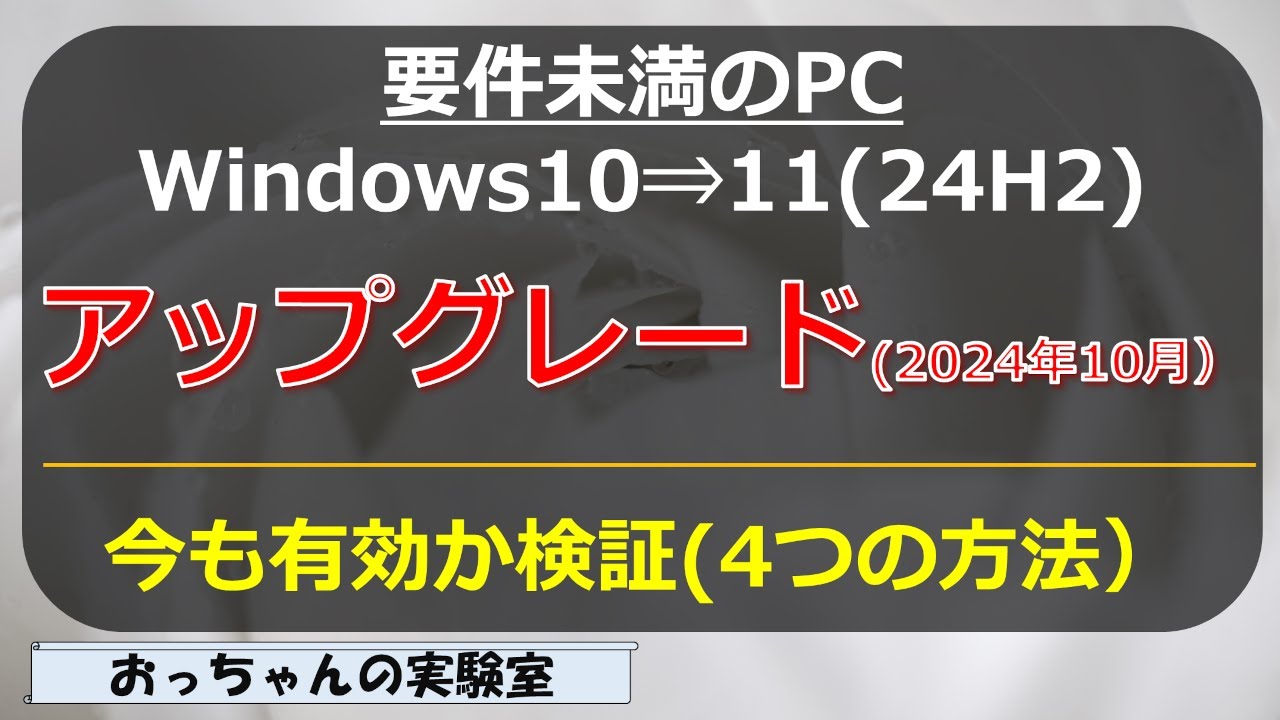 October 2024: Verify how to upgrade PCs that do not meet the 