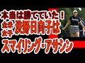 渋野日向子はスマイリング・アサシン 全米女子オープン 海外メディアはどう報じたか? ある解説者は「笑顔をありがとう」と。負けても絶賛されるその素顔。