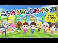 【あつ森×トモコレ】こんなトモダチコレクションはイヤだ!【あつまれどうぶつの森】