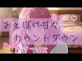 【オナサポ】わからないふりしてくる女の子の可愛い系甘々焦らしカウントダウン【カウントダウン】
