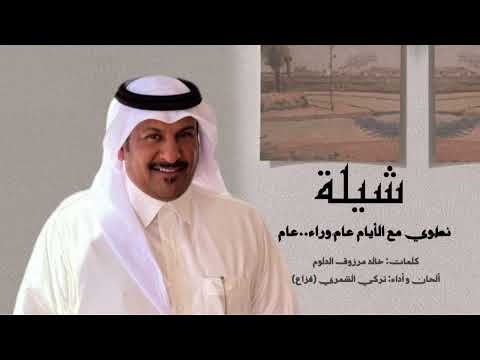 شيلة نطوي مع الأيام عام وراء عام ألحان و أداء تركي الشمري كلمات خالد مرزوق الدل وم 