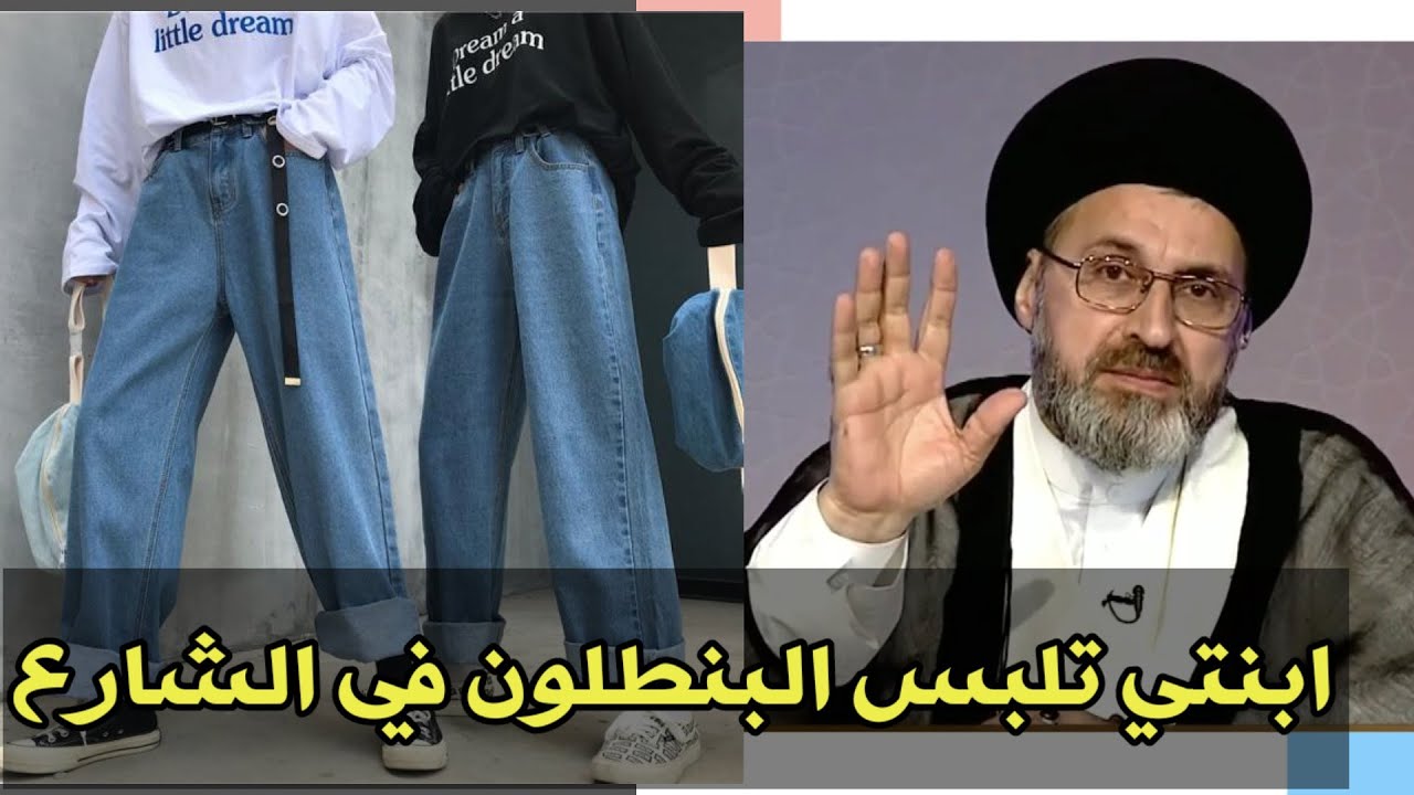 متصلة ابنتي تلبس البنطلون في الشارع ماذا أفعل / سيد رشيد الحسيني