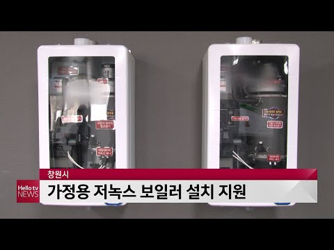 창원시, 가정용 저녹스 보일러 3360대 설치 지원