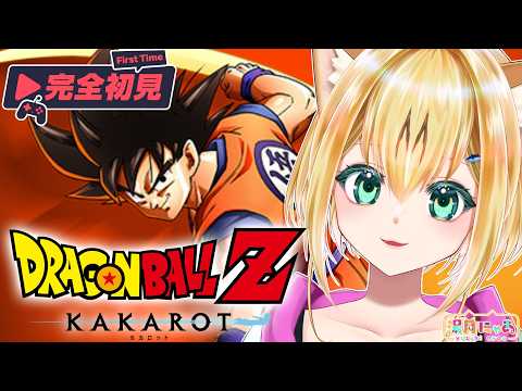 【ドラゴンボールZ KAKAROT】完全初見# 3！2章の続きからやるよ！※ネタバレあり/個人Vtuber 湯月にゃあ