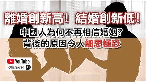 離婚創新高！結婚創新低！中國人為何不再相信婚姻？背後的原因令人細思極恐｜政經孫老師 - 天天要聞