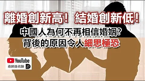 离婚创新高！结婚创新低！中国人为何不再相信婚姻？背后的原因令人细思极恐｜政经孙老师 - 天天要闻