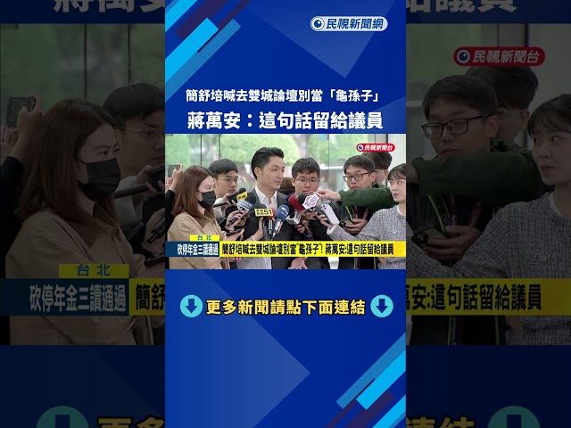 簡舒培喊去雙城論壇別當"龜孫子"! 蔣萬安:這句話留給議員－民視新聞