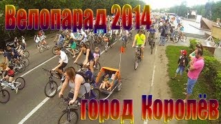 Велопарад 2014 город Королёв