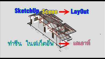 การสร้าง Scene ในโปรแกรม SketchUp เพื่อส่งต่อไปทำแบบก่อสร้างที่โปรแกรม Layout