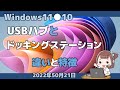 Windows11●10●USBハブとドッキングステーションの違いと特徴