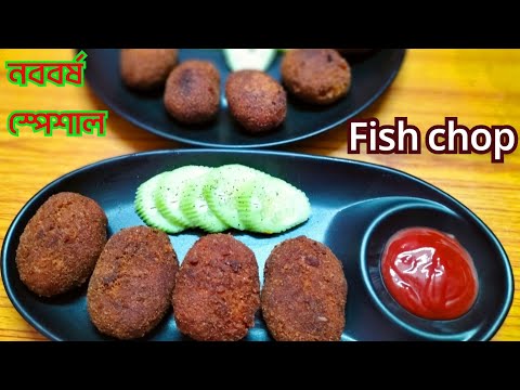 মাছের চপ /কাটলেট দোকানের মতো মাছের চপ বাড়িতে বানানোর সহজ পদ্ধতি || Fish Cutlet Recipe | Macher Chop