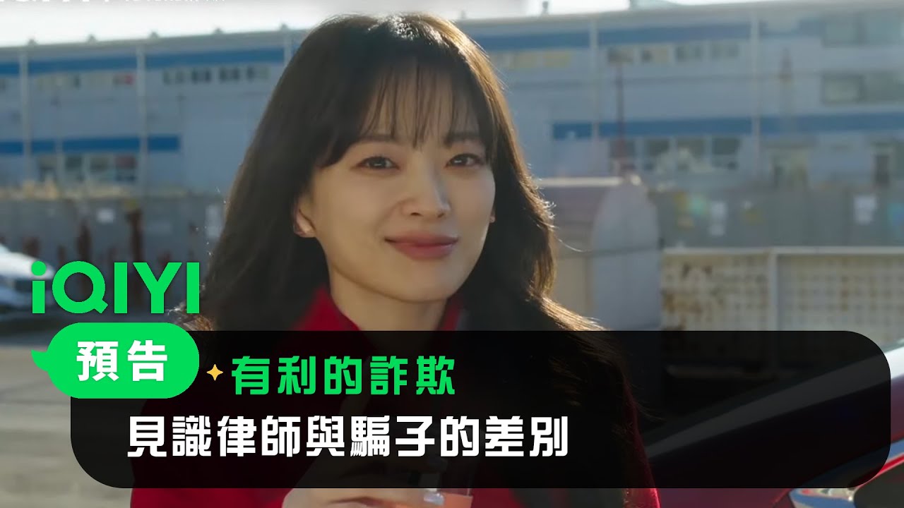 《有利的詐欺》預告：見識律師與騙子的差別｜愛奇藝