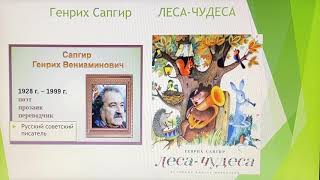 Литературное чтение. Леса-чудеса