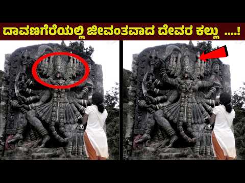 ದಾವಣಗೆರೆಯಲ್ಲಿ ನಡೆಯಿತು ಬೆಚ್ಚಿಬೀಳಿಸುವ ಪವಾಡ | ಇದ್ದಕ್ಕಿದ್ದ ಹಾಗೆ ಜೀವಂತವಾಯಿತು ದೇವರ ಕಲ್ಲು! Davanagere durga
